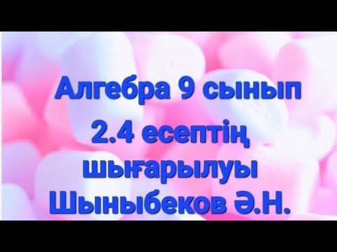 Алгебра 9 сынып.2.4 есеп.Шыныбеков.Комбинаторика смотреть онлайн