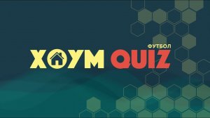 ХОУМ КВИЗ #21. ФУТБОЛ