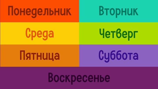 Путаешь Дни Недели Путаешь Дни Недели
