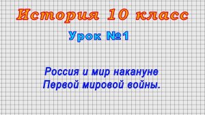 История 10 класс (Урок№1 - Россия и мир накануне Первой мировой войны.)