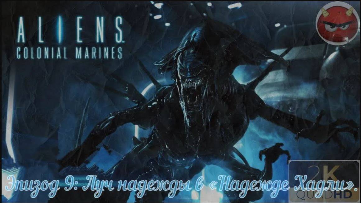 ⚡Aliens_ Colonial Marines⚡Эпизод 9_ Луч надежды в «Надежде Хадли».⚡