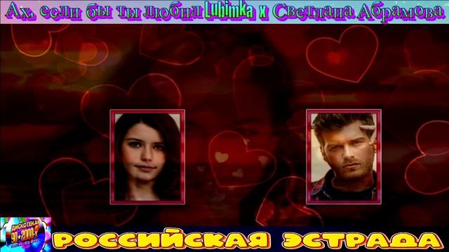 АХ , ЕСЛИ БЫ ТЫ ЛЮБИЛ . Lubimka. СВЕТЛАНА АБРАМОВА.2024 смотреть онлайн