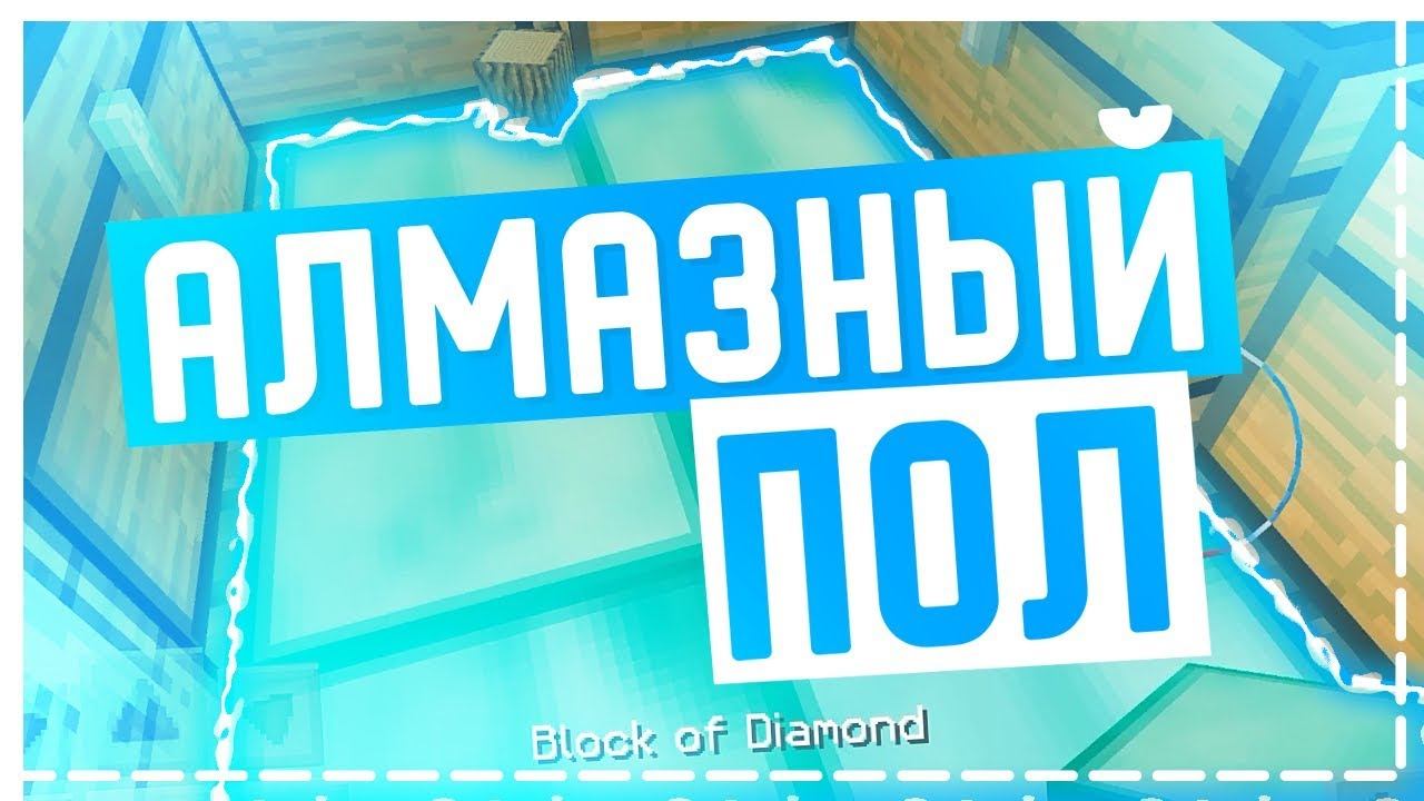 АЛМАЗНЫЙ ПОЛ ! ГРИФЕР ШОУ В MINECRAFT PE 1.1.7 смотреть онлайн