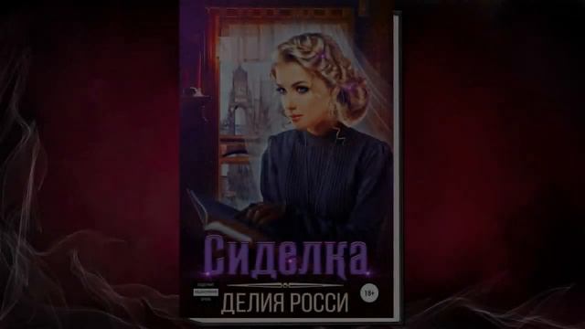 Сиделка. Любовное фэнтези (Делия Росси) Аудиокнига смотреть онлайн