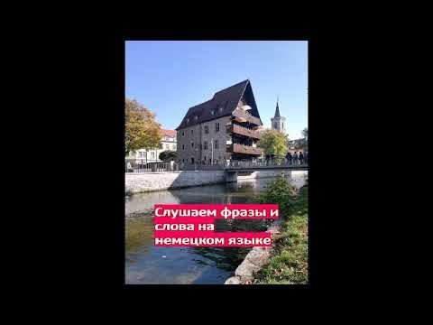 Диалог на немецком языке. Путешествие по железной дороге. Учим и воспринимаем на слух. *1