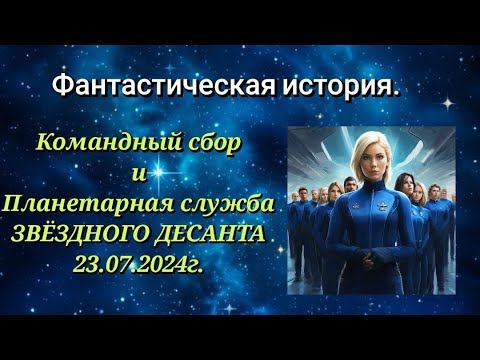 Планетарная служба Команды Звёздного Десанта 23 07 2024 смотреть онлайн