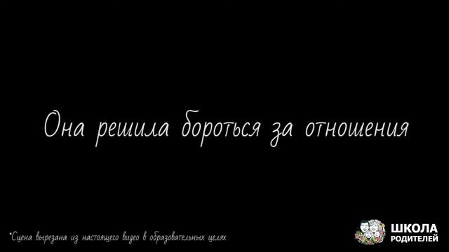 Как женщине бороться за отношения!