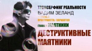 Деструктивные маятники. Вадим ЗЕЛАНД.