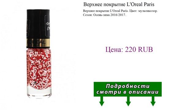 Верхнее покрытие L'Oreal Paris смотреть онлайн