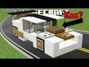 Как построить модную гоночную машину в майнкрафте.