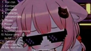 Плейлист песен "Пошлая Молли" (speed up)