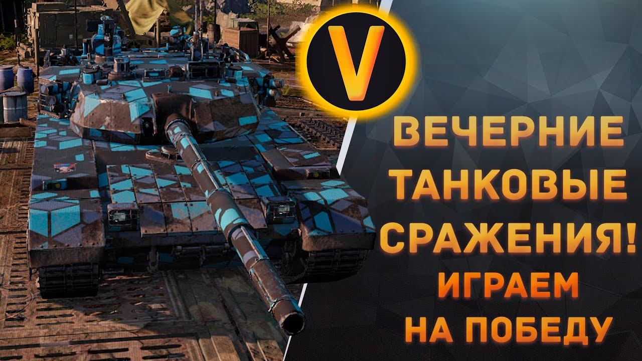 ARMORED WARFARE: ★ВЕЧЕРНИЕ ТАНКОВЫЕ СРАЖЕНИЯ!★ смотреть онлайн