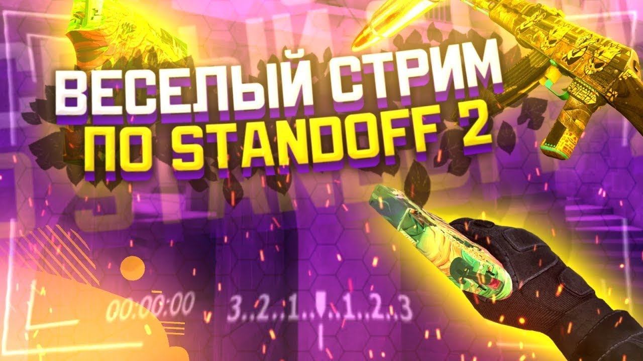 СТРИМ по STANDOFF 2 играю в мм.напарники смотреть онлайн