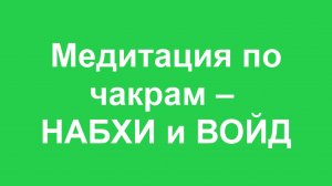 🟩 НАБИ и ВОЙД_медитация