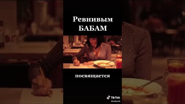 Ревнивам бабам посвещается смотреть онлайн