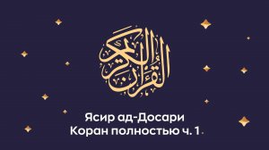 Коран полностью. ч. 1 (сура 1, 2, 3, 4). Космос. Читает Шейх Ясир ад-Досари (араб. ياسر الدوسري).
