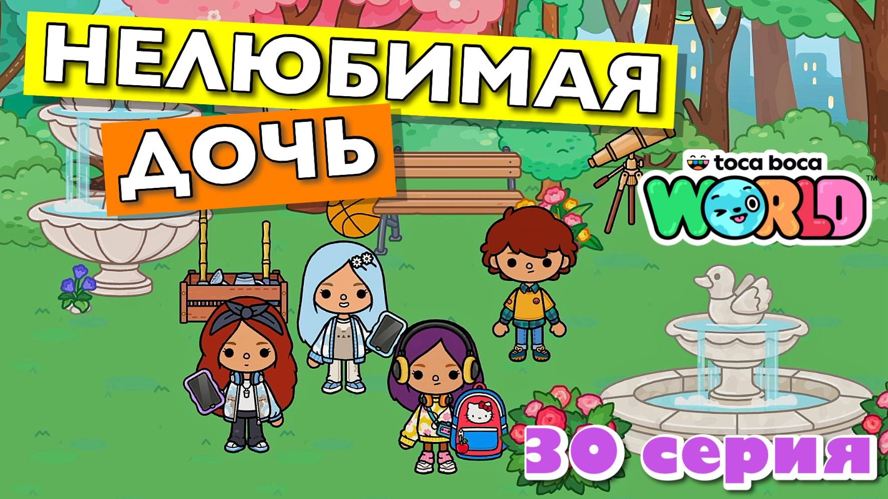 НОВАЯ НЕЛЮБИМАЯ ДОЧЬ 4 || 30 серия || Тока Бока сериал смотреть онлайн