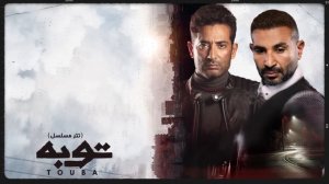 Ahmed Saad Ft. Amr Saad - Touba | اغنية توبه - احمد سعد و عمرو سعد | تتر مسلسل توبه | رمضان 2022