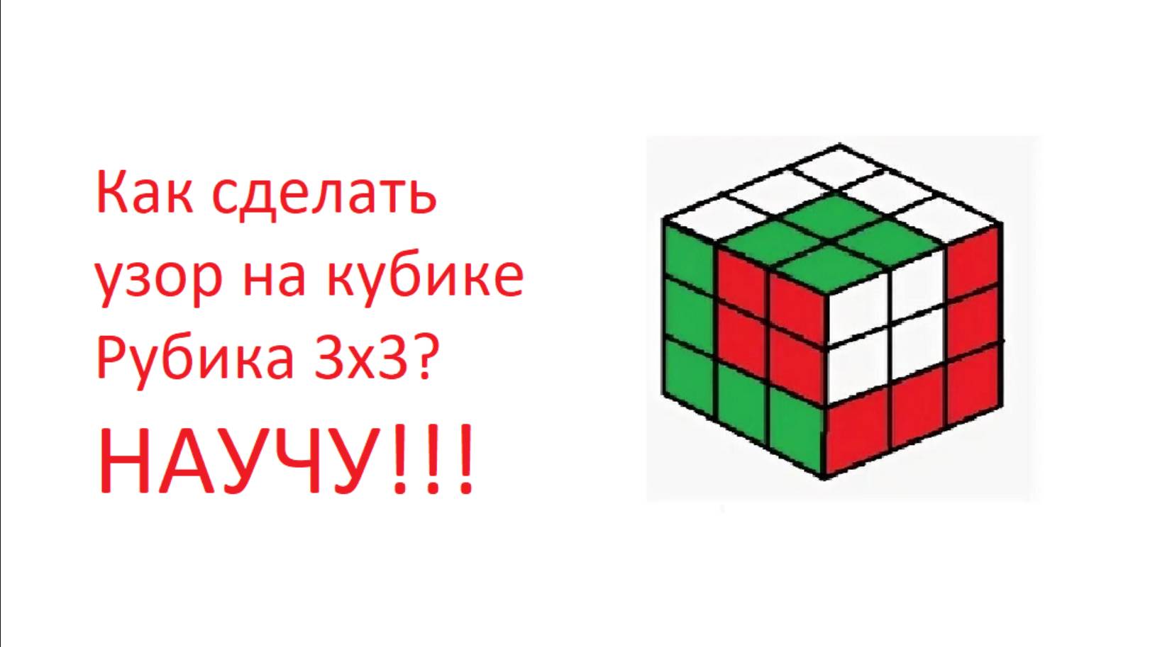 Как сделать узор на кубике Рубика 3х3?
НАУЧУ!!! смотреть онлайн