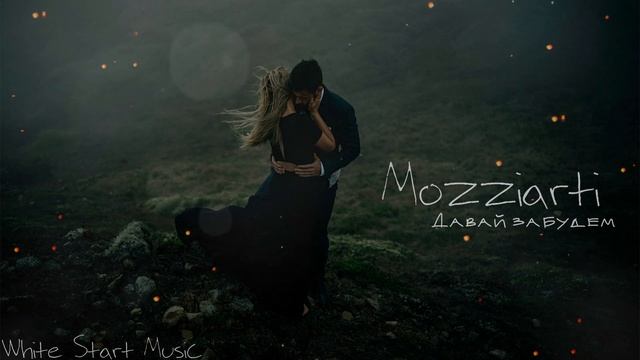 Mozziarti - Давай забудем(White Start Music) смотреть онлайн