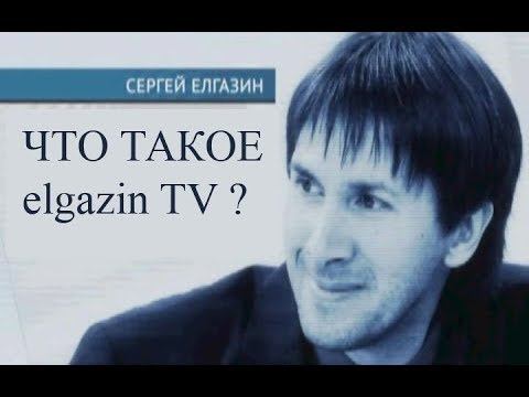 Что такое Elgazin TV? смотреть онлайн