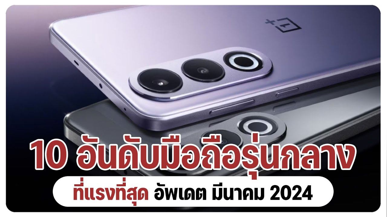 10 อันดับมือถือ Mid-range รุ่นกลาง ราคาหมื่นนิดๆ ที่แรงที่สุดในตอนนี้ [ต้นปี 2024] смотреть онлайн