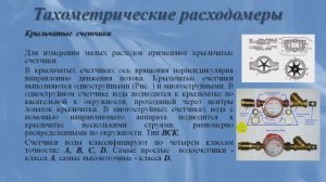 Тахометрические расходомеры