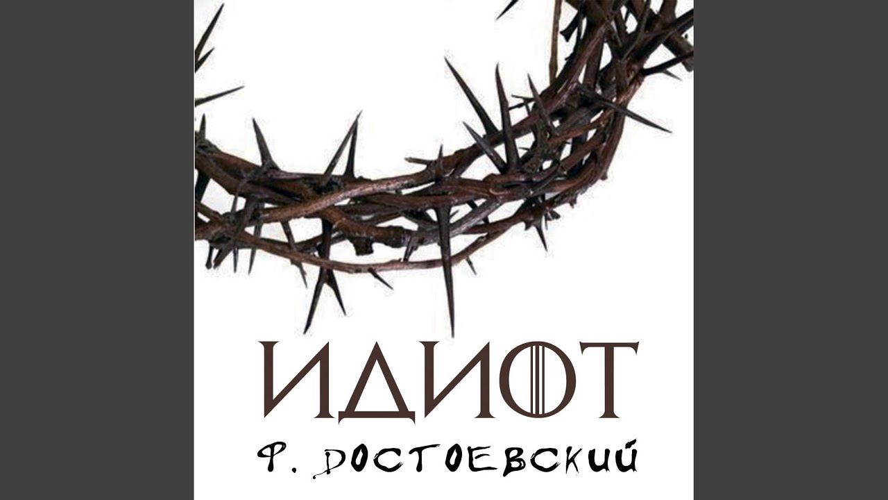 Часть третья_VI .12 - Идиот смотреть онлайн