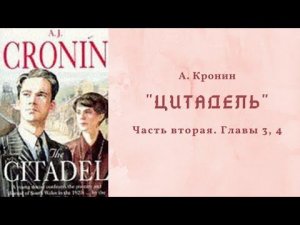 📚 А. Кронин «ЦИТАДЕЛЬ». Роман. Аудиокнига. Часть вторая. Главы 3 и 4.