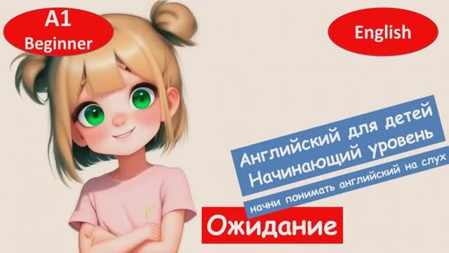 Английский на слух. Ожидание. смотреть онлайн
