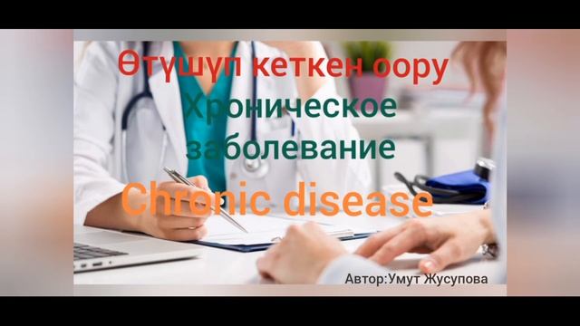 🌟Умут🌟👉Медицинага байланыштуу 38 сөздөрдү орус жана англис тилинде үйрөнөбүз.😊 смотреть онлайн