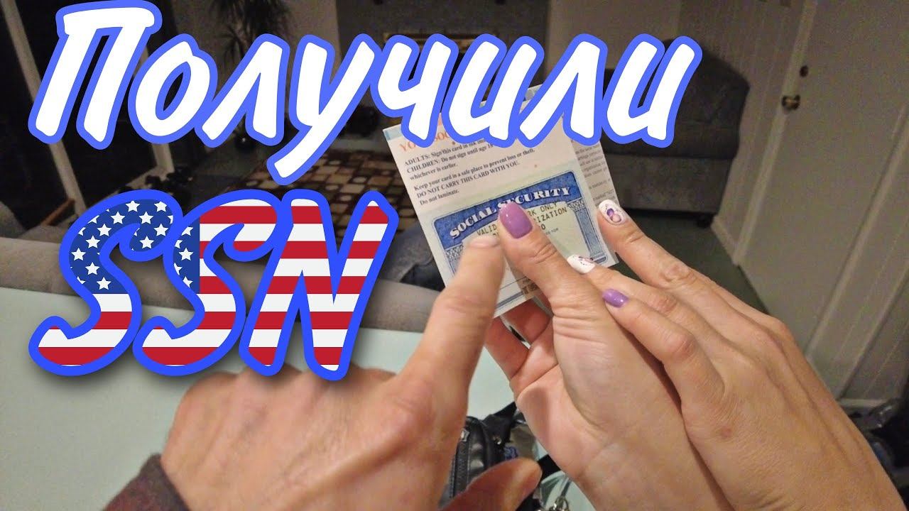 Получили SSN на всё семью!!!! смотреть онлайн