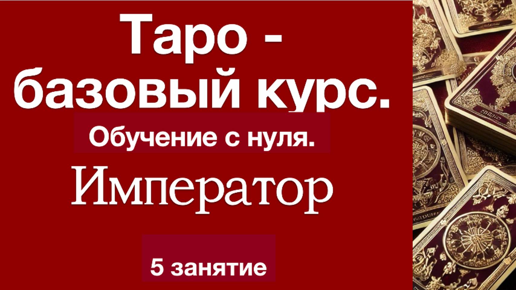 Таро с нуля. Символизм  Иператора .5 урок