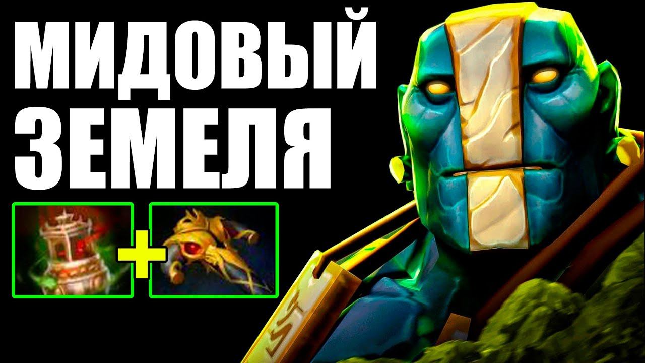 МИДОВЫЙ ЗЕМЕЛЯ ОТ TOPSON | EARTH SPIRIT MID DOTA 2