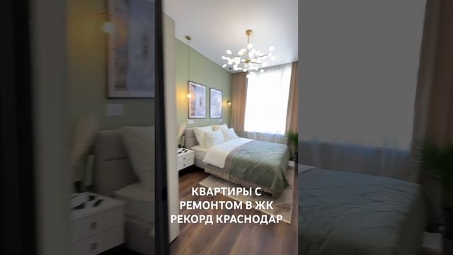 Квартира с РЕМОНТОМ + мебель в ЖК РЕКОРД КРАСНОДАР #квартирывкраснодаре смотреть онлайн
