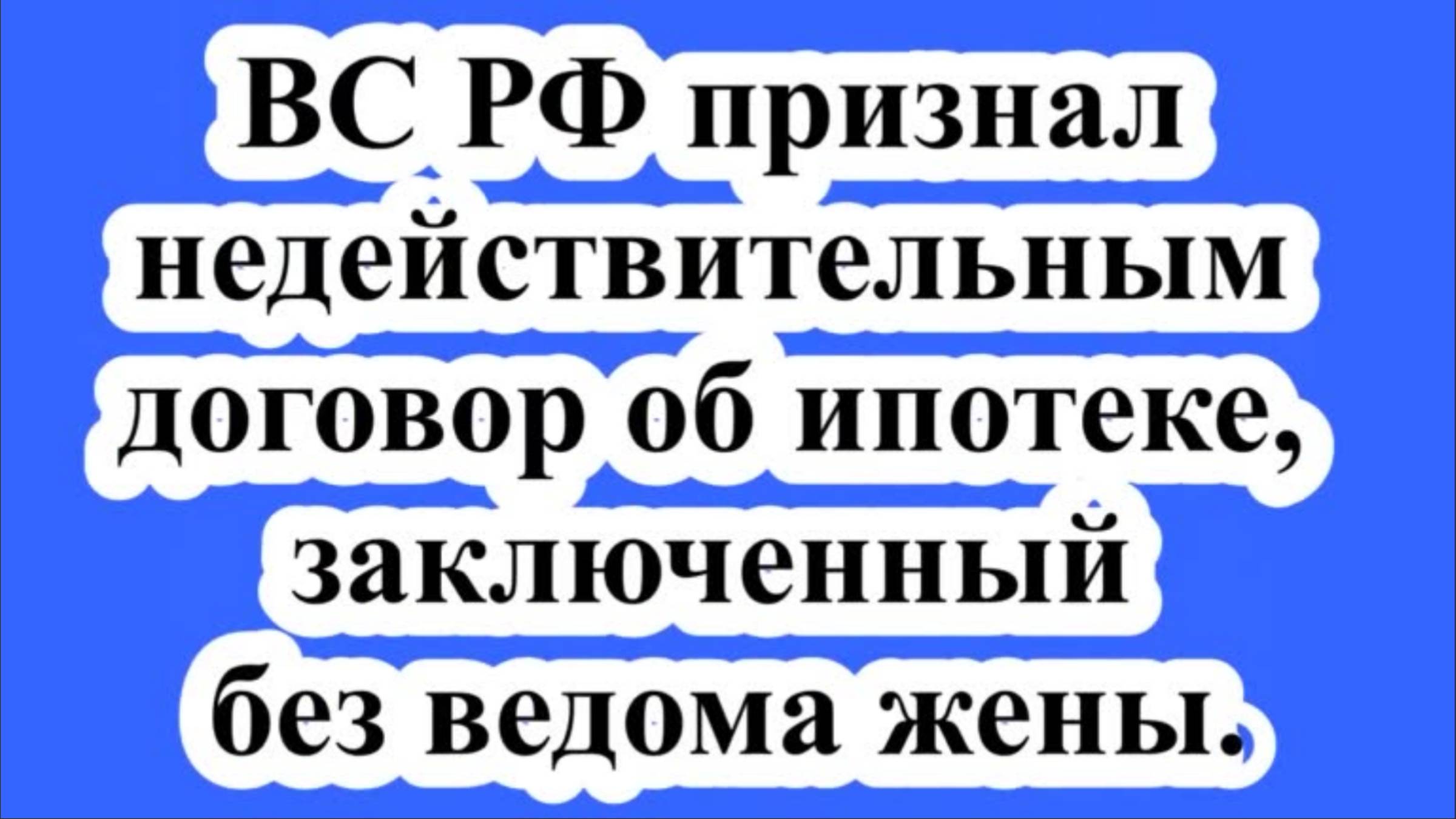 ВС РФ признал недействительным договор об ипотеке, заключенный без ведома жены. смотреть онлайн