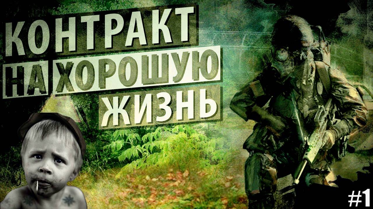 Прохождение Сталкер Контракт на Хорошую Жизнь Серия 1 Знакомство с модом смотреть онлайн
