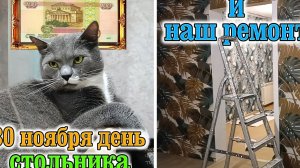 30 Ноября День стольника и Наш ремонт.