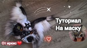 Туториал на маску для квадробики со сгибающимися ушками (от Иркис)