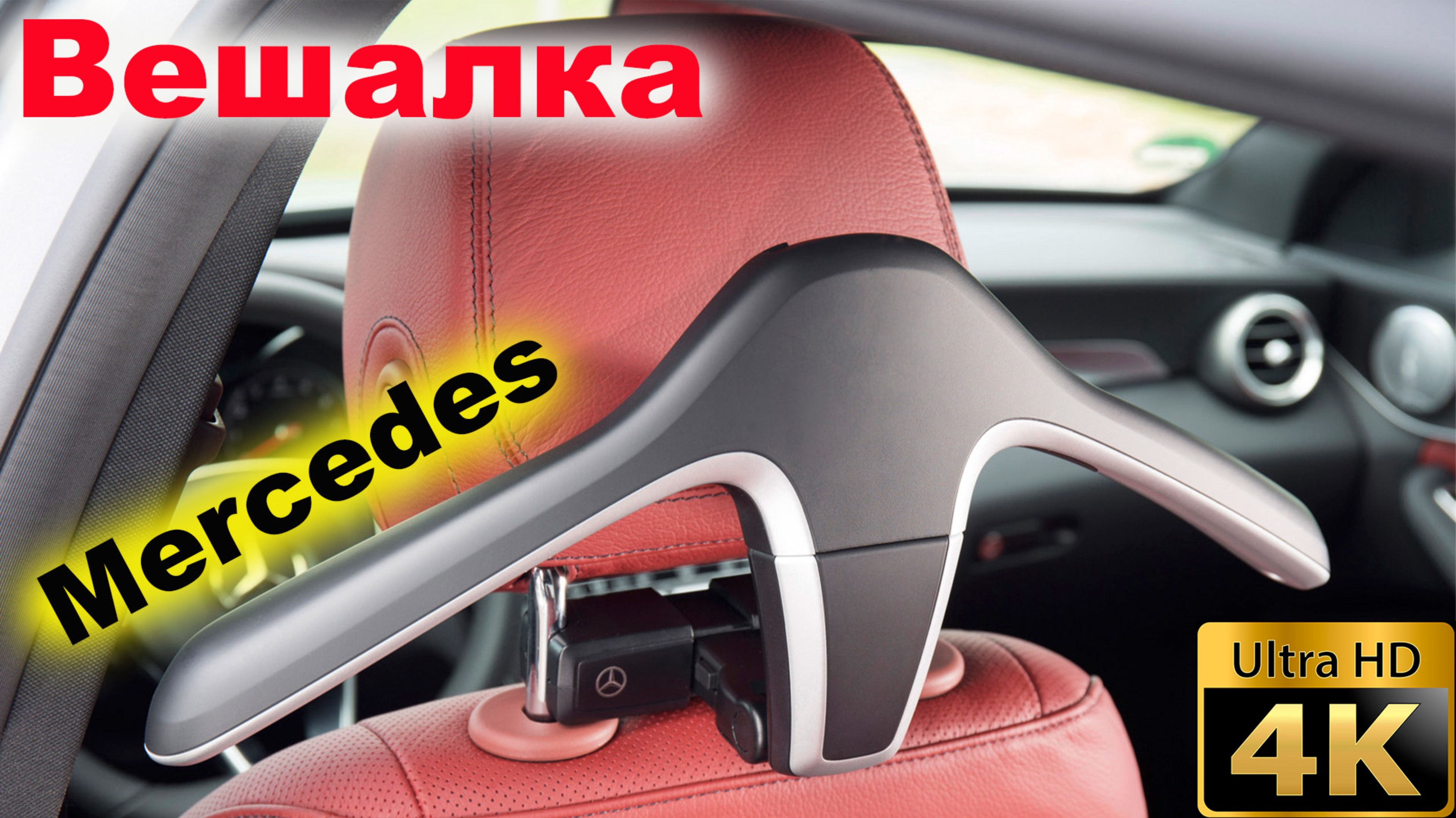 Вешалка Mercedes-Benz. Нужна ли она? смотреть онлайн