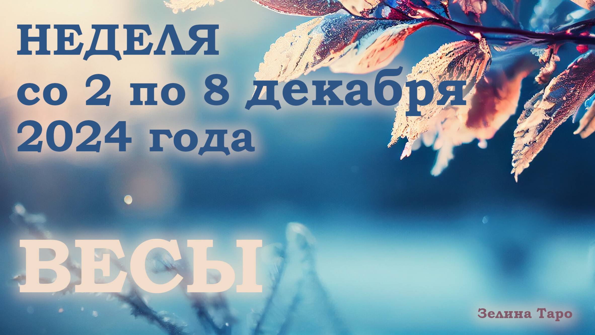ВЕСЫ | Таро прогноз на неделю со 2 по 8 декабря 2024 года
