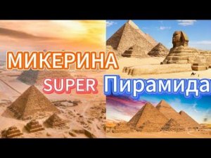 Чем знаменита Пирамида Микерина в Египте и что внутри,! Великий Сфинкс! Тур обзор 👁️🗨️
