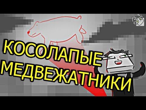 КОСОЛАПЫЕ МЕДВЕЖАТНИКИ смотреть онлайн