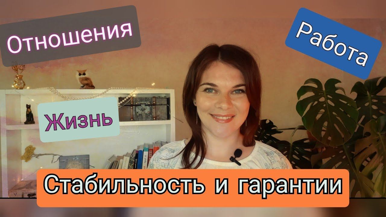 Стабильность и гарантии в нашей жизни. Социальная психология смотреть онлайн