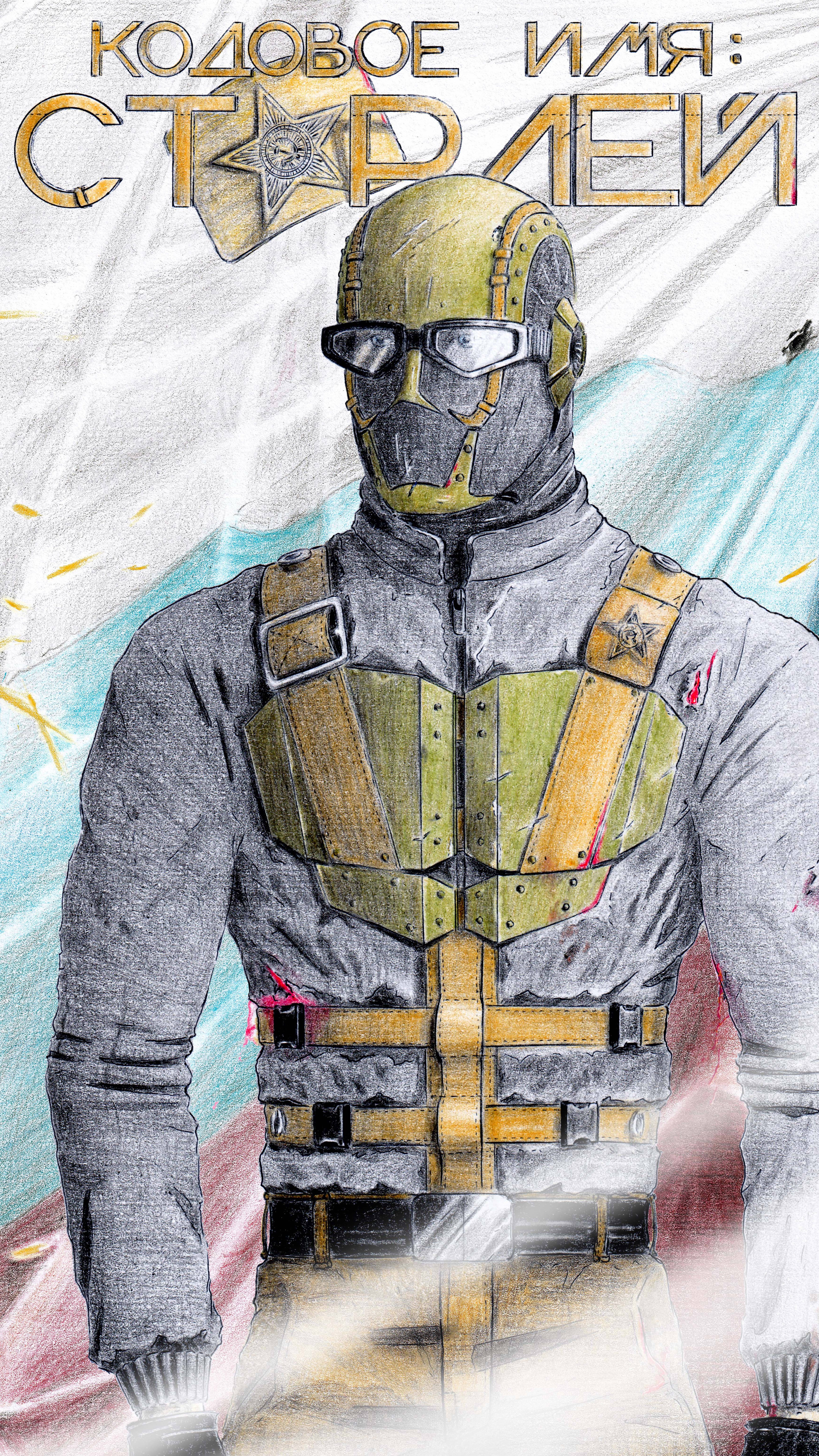 Кодовое имя: Старлей. #Shorts #Русские комиксы