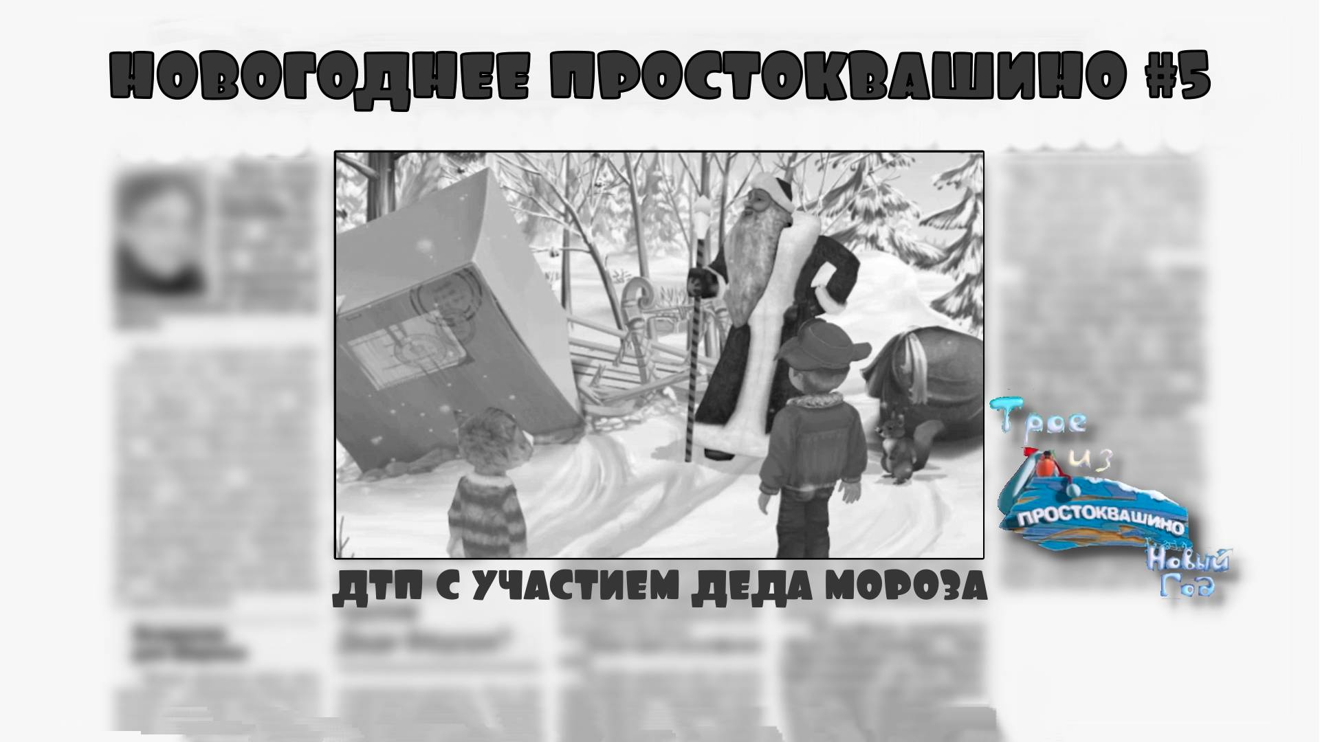Трое из Простоквашино. Новый год. Серия №5, "Праздник под угрозой!?" | Космонавт Play