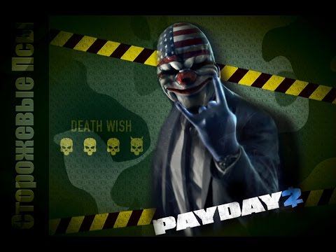 PayDay2 прохождение Сторожевые Псы. Пробежались на Dead Wish смотреть онлайн