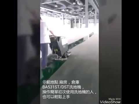 尚群環境維護事業有限公司洗地機BA531ST/DST示範
