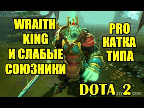 DOTA 2 (ДОТА 2). ВК (WRAITH KING) ИГРАЕТ СО СЛАБЫМИ СОЮЗНИКАМИ. ПРОСТО PRO УРОВЕНЬ смотреть онлайн