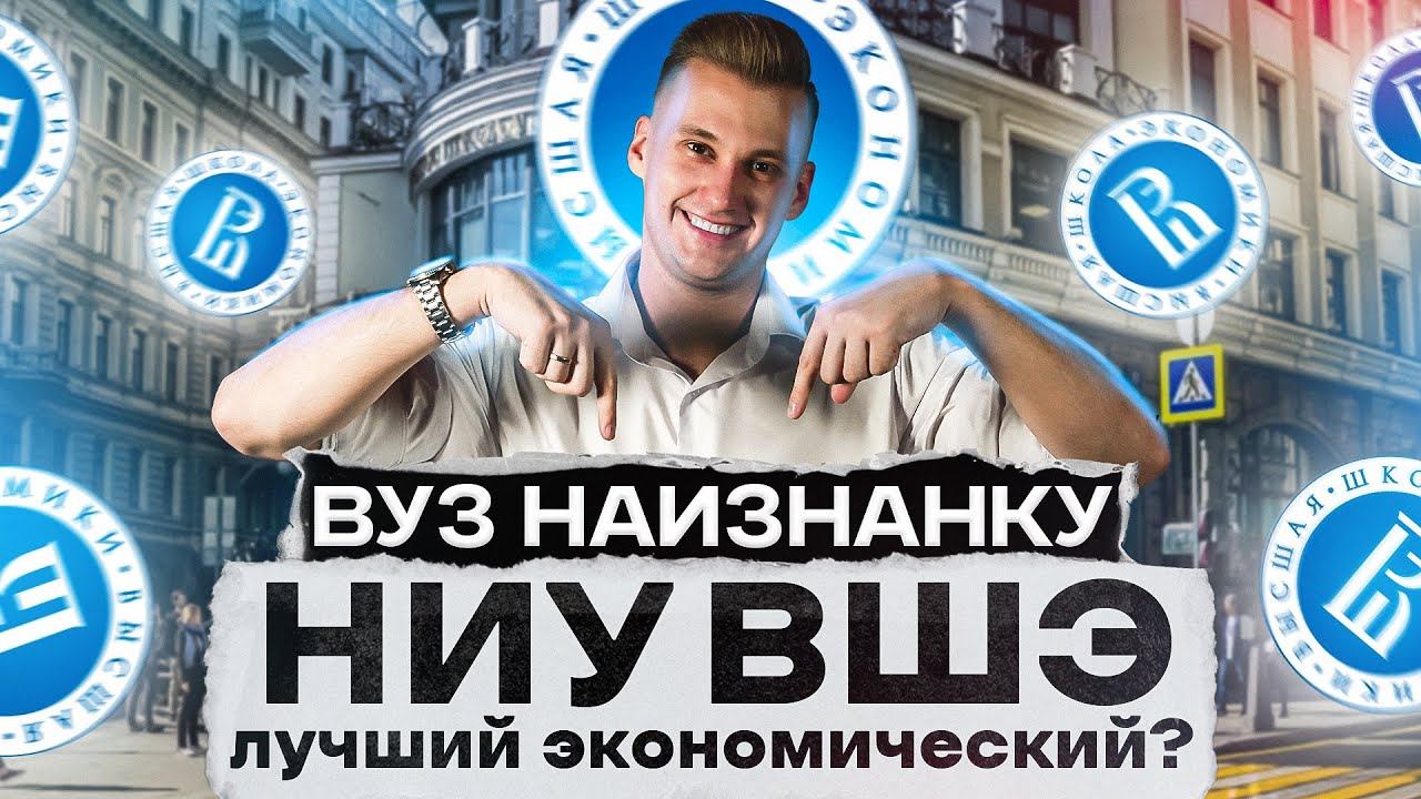 Полный обзор НИУ ВШЭ: как поступить, получить скидку, система обучения, сессии | ВУЗ НАИЗНАНКУ смотреть онлайн